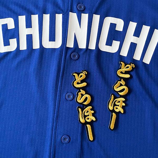 メール便送料無料】中日ドラゴンズ 刺繍ワッペン どらほー 2個セット