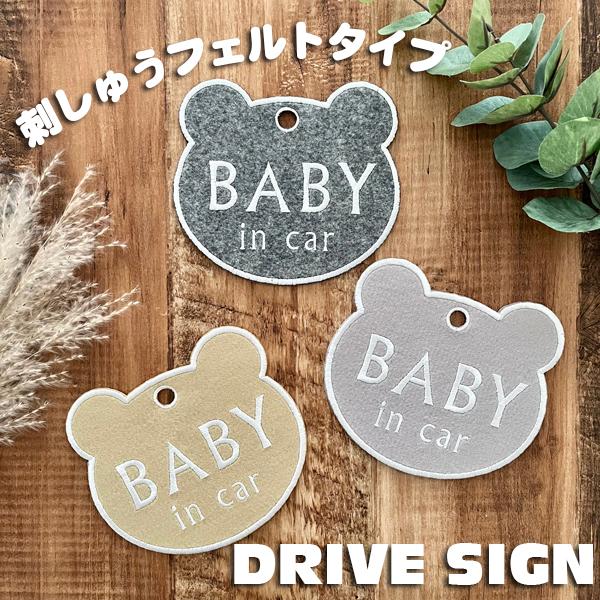 【BABY IN CAR くま型 吸盤 刺しゅうタイプ】白/車/ステッカー/キッズインカー/ベビーインカー/赤ちゃんが乗ってます/おしゃれ/