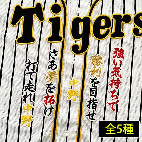 メール便送料無料】阪神 タイガース 刺繍ワッペン中野 応援歌 メール便送料無料】阪神 タイガース 刺繍ワッペン中野 応援歌