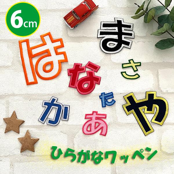 1文字アイロンワッペン刺繍　ひらがな リニューアル！刺繍ひらがなワッペン ラメタイプ「あ」〜「の