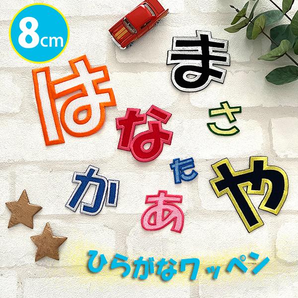 1文字アイロンワッペン刺繍　ひらがな 納期注意【ひらがなワッペン 8cm 1文字の金額です】お名前/ふち