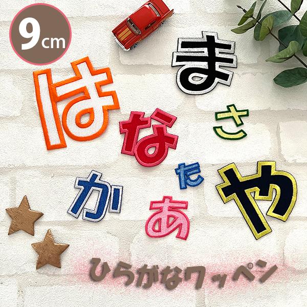 納期注意【ひらがなワッペン 9cm 1文字の金額です】お名前/ふち刺繍