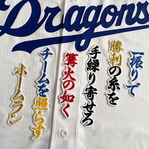 メール便送料無料】中日 ドラゴンズ 刺繍ワッペン 鵜飼 応援歌 /鵜飼航