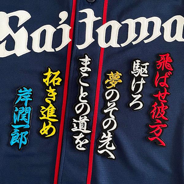 メール便送料無料】埼玉 西武 ライオンズ 刺繍ワッペン 岸 応援歌 /岸