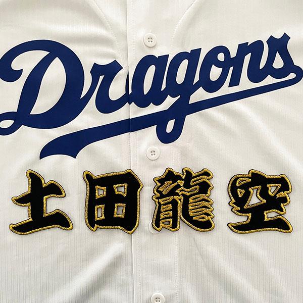 メール便送料無料】中日 ドラゴンズ 刺繍ワッペン 龍空 名前 黒 /土田