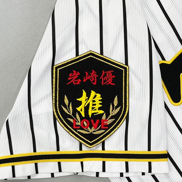 阪神タイガース 刺繍ワッペン 岩崎 エンブレム 推】岩崎優/LOVE/優勝