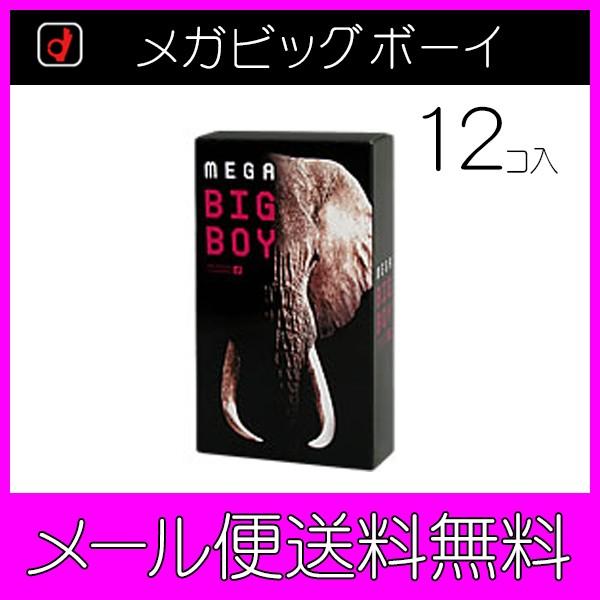 【メール便送料無料】【hel-175】【オカモト メガビッグボーイ（12コ入）×1箱】男性用/スキン/早漏/避妊具/