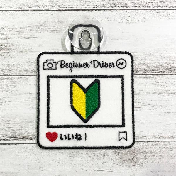 Sns風 初心者マーク 吸盤 刺しゅうタイプ 車 ステッカー インスタ風 おしゃれ かわいい 若葉マーク 初心者 Baby Child ドライブサイン M Laconquete ぷらす 通販 Yahoo ショッピング