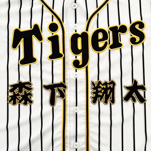 メール便送料無料】阪神 タイガース 刺繍ワッペン 森下 名前/森下翔太