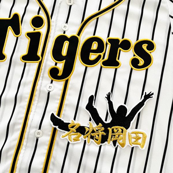 SSS special order made Tigers岡田　刺繍入り 阪神タイガース 岡田監督 ユニフォーム刺繍 | 東京・刺繍館