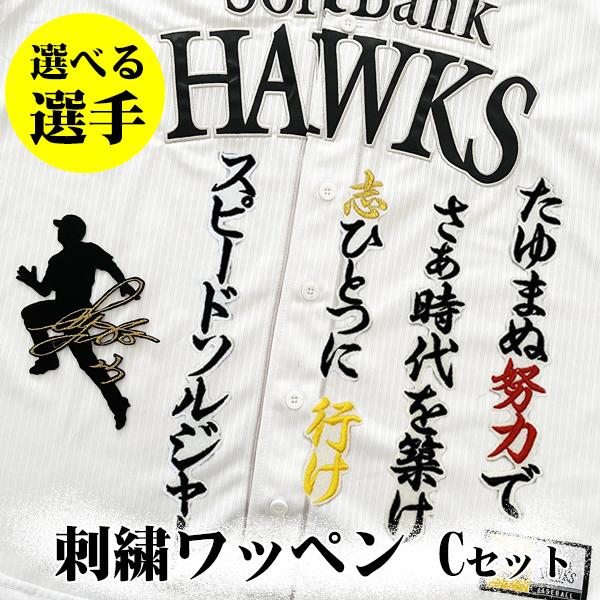 ソフトバンク ホークス 柳町達 刺繍ワッペン 5点セット 【白】【黄】名前 メール便送料無料】ソフトバンクホークス 刺繍ワッペン 柳町