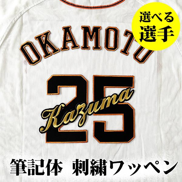 納期注意【読売ジャイアンツ 刺繍ワッペン 筆記体 選手名 大