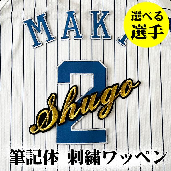納期注意【横浜 DeNA ベイスターズ 刺繍ワッペン 筆記体 選手名 納期注意【横浜 DeNA ベイスターズ 刺繍ワッペン 筆記体 選手名