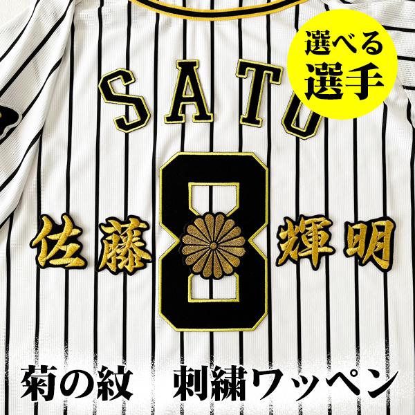 阪神タイガース カラーユニフォーム 刺繍 ワッペン 阪神