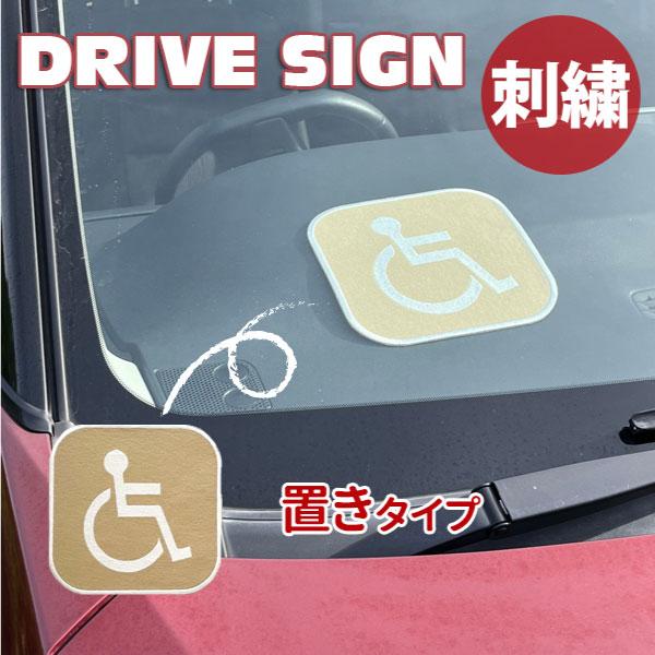 【車いすマーク 置きタイプ 刺しゅうタイプ】置きタイプ/ステッカー/ドライブレコーダー/車/夜間/ドラレコ録画中/防犯対策