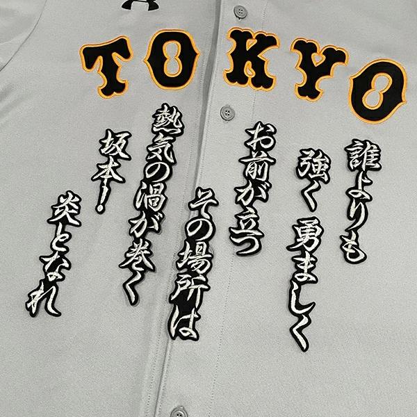 【刺繍タイプ】読売ジャイアンツ　坂本勇人 ユニフォーム　MDサイズ ☆送料無料☆読売 ジャイアンツ 巨人 坂本勇人 背番号＆毛筆