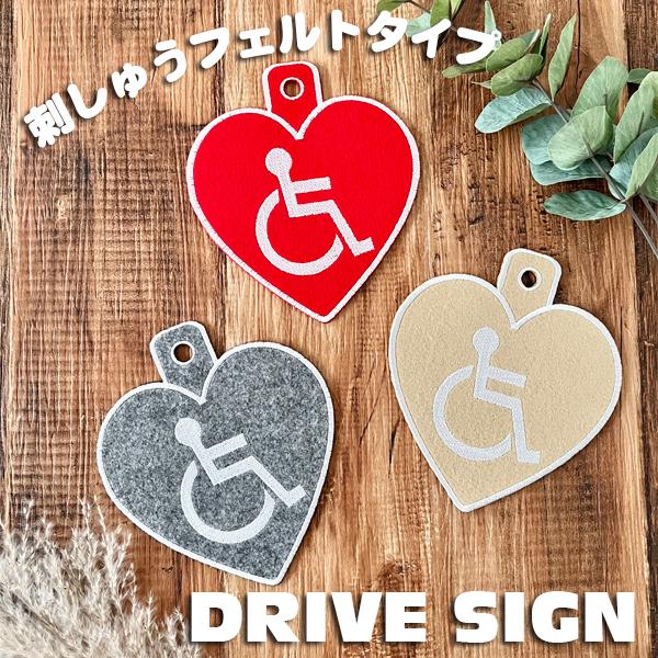 ハート型 車いすマーク 吸盤 刺しゅうタイプ】車いす/車イス/車椅子 