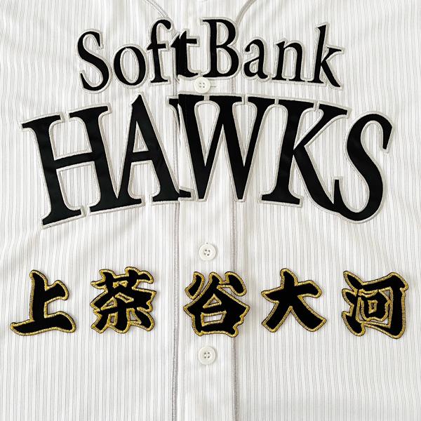 ソフトバンクホークス 刺繍ワッペン 上茶谷 名前/上茶谷大河/hawks/応援/刺繍/ユニホーム