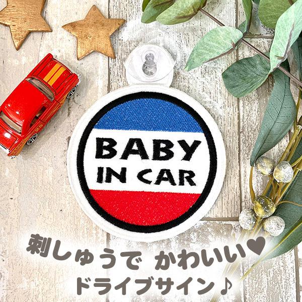 メール便送料無料 Baby In Car 1 吸盤 刺しゅうタイプ Kids Child フェルト 刺繍 キッズインカー ベビーインカー チャイルド 車 赤ちゃんが乗ってます N Laconquete ぷらす 通販 Yahoo ショッピング