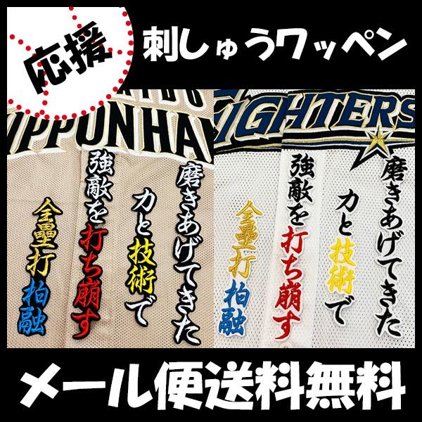 メール便送料無料 納期注意 日本ハムファイターズ 刺繍ワッペン 王 応援歌 王柏融 ユニフォーム 日ハム ファイターズ 刺しゅう ワッペン Sg N Laconquete ぷらす 通販 Yahoo ショッピング