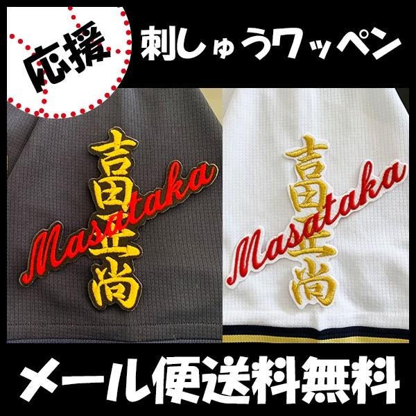 メール便送料無料 納期注意 オリックス バファローズ 刺繍ワッペン 吉田 ネーム 吉田正尚 応援歌 ユニフォーム プロ野球 刺繍 刺しゅう 応援グッズ N Laconquete ぷらす 通販 Yahoo ショッピング