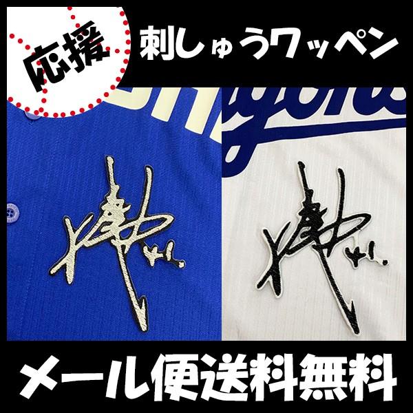 【美品】浅尾拓也　DRAGONS 刺繍ユニフォーム ASAO ドラゴンズ　レア 美品】浅尾拓也 DRAGONS 刺繍ユニフォーム ASAO ドラゴンズ レア 中日