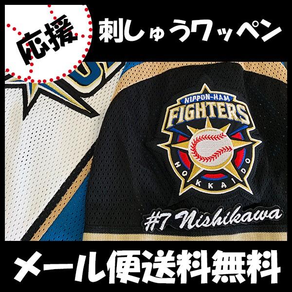 日本ハムファイターズ 西川遥輝 刺繍ユニフォーム ❤️素晴らしい❤️ 納期注意石川亮 ユニフォーム 日ハム ファイターズ 刺しゅう ワッペン
