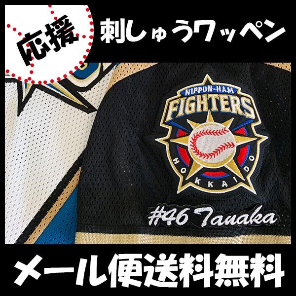 メール便送料無料 納期注意 日本ハムファイターズ 刺繍ワッペン 田中 46 ナンバー 田中瑛斗 ユニフォーム 日ハム ファイターズ 刺しゅう ワッペン N Laconquete ぷらす 通販 Yahoo ショッピング