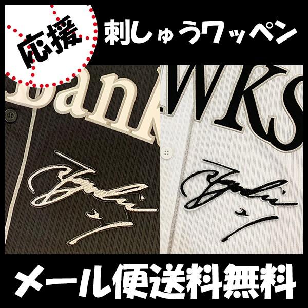 メール便送料無料】納期注意【ソフトバンクホークス 刺繍ワッペン 和田