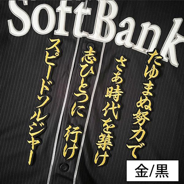 納期注意【ソフトバンクホークス 刺繍ワッペン 周東 応援歌】周東佑京