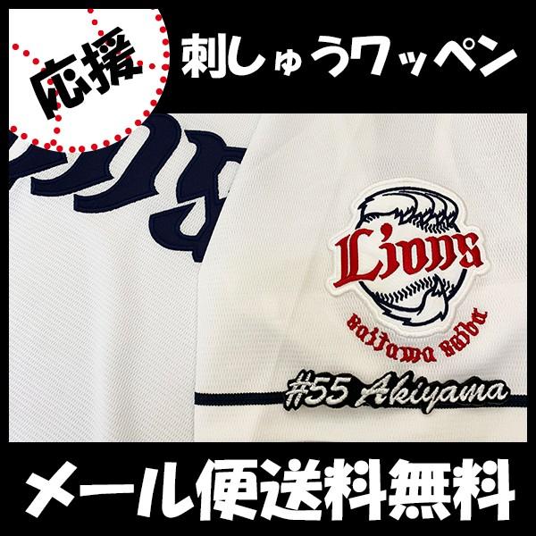 メール便送料無料】納期注意【西武ライオンズ 刺繍ワッペン 秋山 #55 