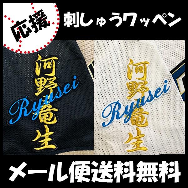 メール便送料無料】納期注意【日本ハムファイターズ 刺繍ワッペン 河野 