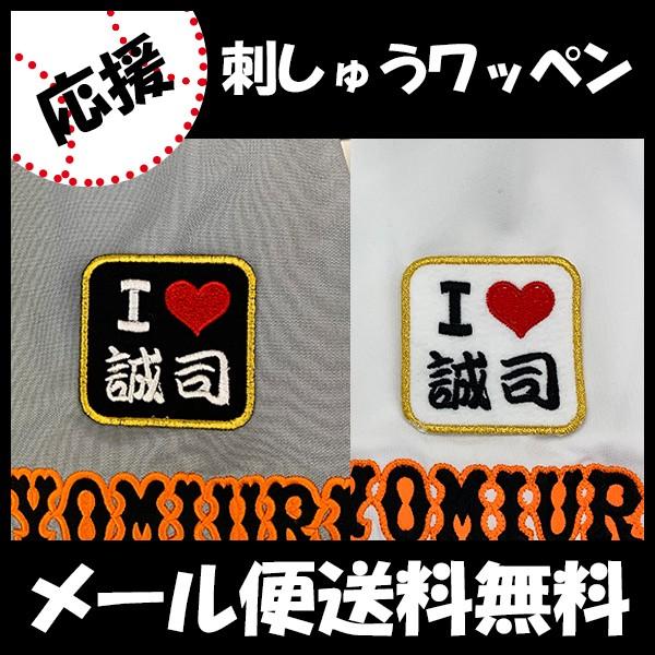 メール便送料無料 納期注意 読売ジャイアンツ 刺繍ワッペン I Love 誠司 小林誠司 ユニフォーム 読売巨人軍 Giants 刺繍 刺しゅう ワッペン N Laconquete ぷらす 通販 Yahoo ショッピング