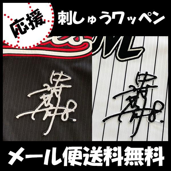 メール便送料無料 納期注意 千葉ロッテ マリーンズ 刺繍ワッペン 中村 サイン 中村奨吾 応援歌 ユニフォーム プロ野球 刺繍 刺しゅう 応援グッズ N Laconquete ぷらす 通販 Yahoo ショッピング