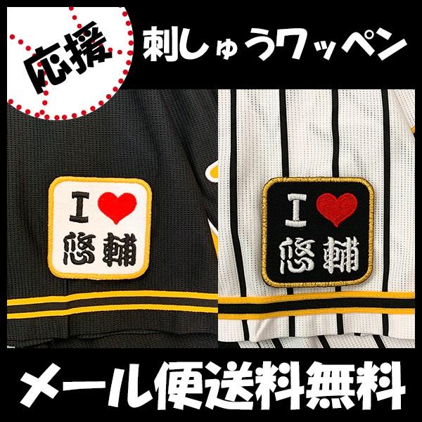 阪神タイガース 刺繍ワッペン 大山の人気商品・通販・価格比較 阪神タイガース 刺繍ワッペン 大山の人気商品・通販・価格比較