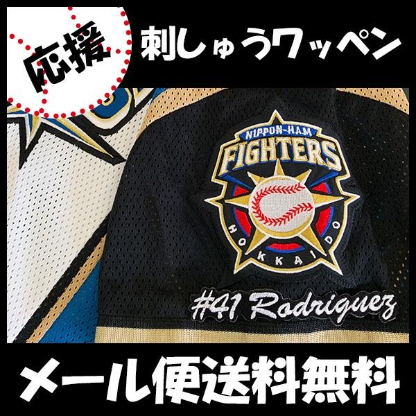 メール便送料無料 納期注意 日本ハムファイターズ 刺繍ワッペン ロドリゲス 41 ナンバー ユニフォーム 日ハム ファイターズ 刺しゅう ワッペン N Laconquete ぷらす 通販 Yahoo ショッピング