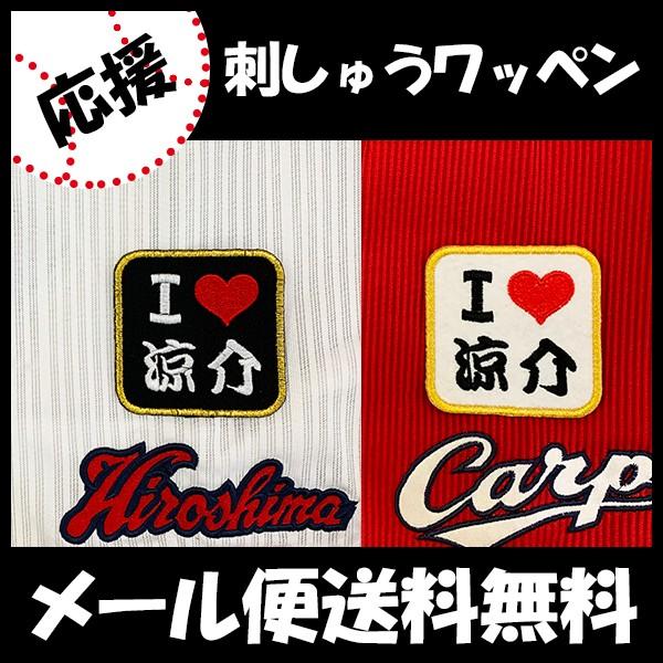 メール便送料無料 納期注意 広島カープ 刺繍ワッペン I Love 涼介 菊池涼介 応援歌 ユニフォーム カープ 優勝 広島東洋カープ カープ女子 刺しゅう N Laconquete ぷらす 通販 Yahoo ショッピング