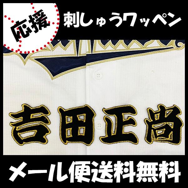 メール便送料無料 納期注意 オリックス バファローズ 刺繍ワッペン 吉田 名前 吉田正尚 応援歌 ユニフォーム プロ野球 刺繍 刺しゅう 応援グッズ N Laconquete ぷらす 通販 Yahoo ショッピング