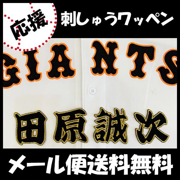 メール便送料無料 納期注意 読売ジャイアンツ 刺繍ワッペン 田原 名前 田原誠次 ユニフォーム 読売巨人軍 Giants 刺繍 刺しゅう ワッペン N Laconquete ぷらす 通販 Yahoo ショッピング