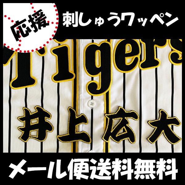 メール便送料無料 納期注意 阪神タイガース 刺繍ワッペン 井上 名前 井上広大 応援歌 ユニフォーム 優勝 プロ野球 刺繍 刺しゅう ワッペン 応援グッズ N Laconquete ぷらす 通販 Yahoo ショッピング