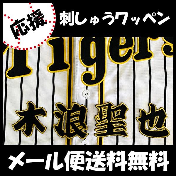 メール便送料無料 納期注意 阪神タイガース 刺繍ワッペン 木浪 名前 木浪聖也 応援歌 ユニフォーム 優勝 プロ野球 刺繍 刺しゅう ワッペン 応援グッズ N Laconquete ぷらす 通販 Yahoo ショッピング
