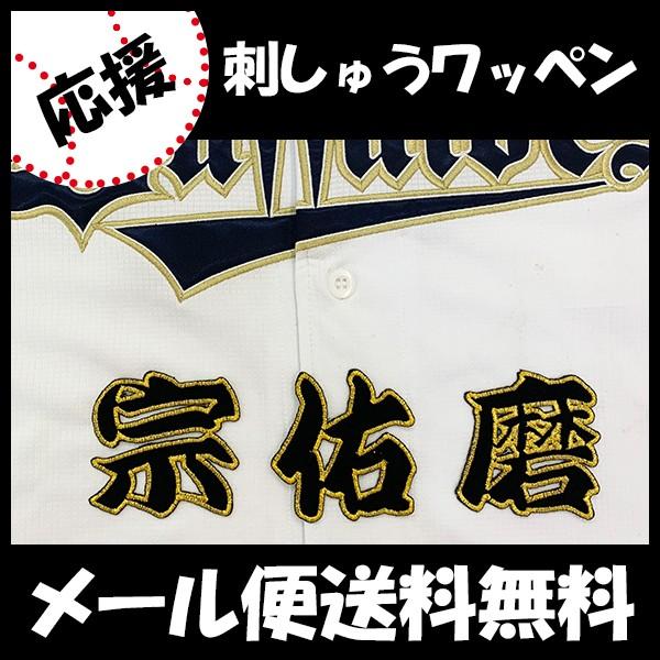 メール便送料無料 納期注意 オリックス バファローズ 刺繍ワッペン 宗 名前 宗佑磨 応援歌 ユニフォーム プロ野球 刺繍 刺しゅう 応援グッズ N Laconquete ぷらす 通販 Yahoo ショッピング
