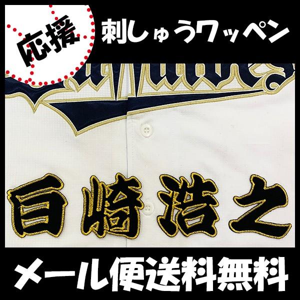 メール便送料無料 納期注意 オリックス バファローズ 刺繍ワッペン 白崎 名前 白崎浩之 応援歌 ユニフォーム プロ野球 刺繍 刺しゅう 応援グッズ N Laconquete ぷらす 通販 Yahoo ショッピング