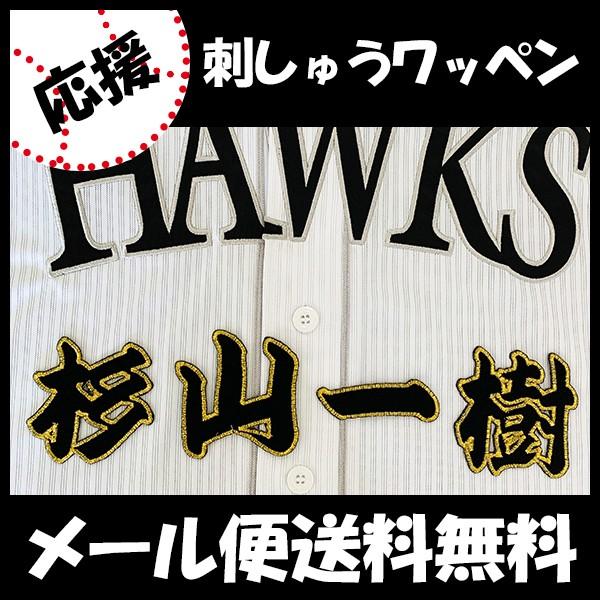 メール便送料無料】納期注意【ソフトバンクホークス 刺繍ワッペン 杉山