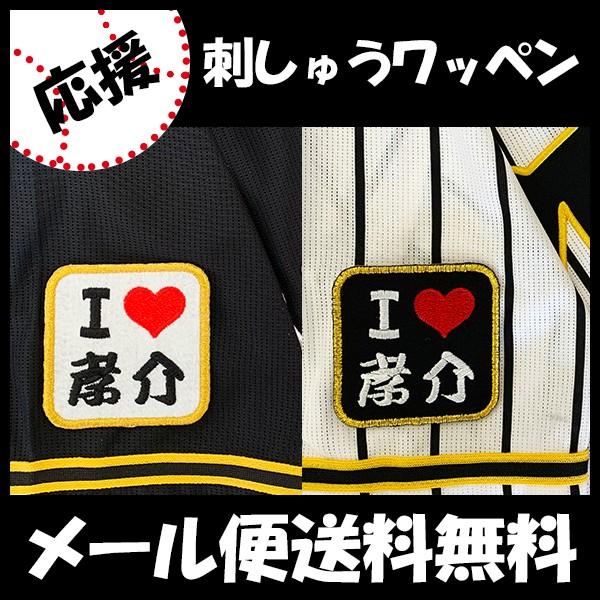 メール便送料無料 納期注意 阪神タイガース 刺繍ワッペン I Love 孝介 福留孝介 応援歌 ユニフォーム プロ野球 刺繍 刺しゅう ワッペン 応援グッズ N Laconquete ぷらす 通販 Yahoo ショッピング