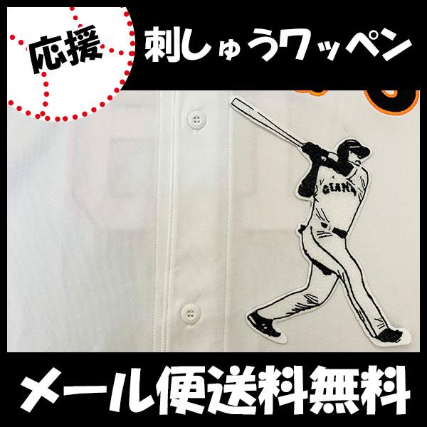 メール便送料無料 納期注意 読売ジャイアンツ 刺繍ワッペン パーラ シルエット3 ジェラルド ユニフォーム 読売巨人軍 Giants N Laconquete ぷらす 通販 Yahoo ショッピング