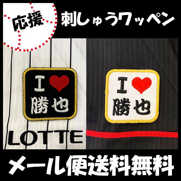 【【メール便送料無料】納期注意【千葉ロッテ マリーンズ 刺繍ワッペン I Love 勝也】角中勝也/応援歌/ユニフォーム/プロ野球/刺繍/刺しゅう/応援グッズ