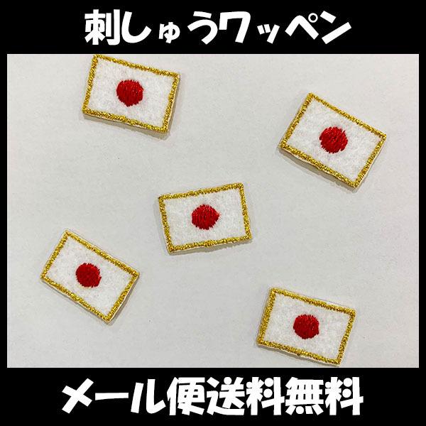 メール便送料無料 日本国旗 日の丸 金ふち 刺繍ワッペン Ss 5個セット 年 東京オリンピック ワールドカップ 応援 侍ジャパン 野球 Japan N Laconquete ぷらす 通販 Yahoo ショッピング
