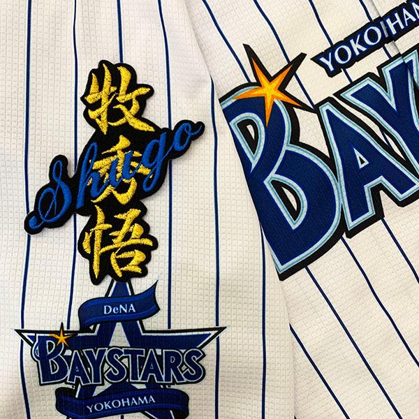 復刻☆横浜DeNAベイスターズユニフォーム サイズＬ豪華刺繍 牧 秀悟 #2 メール便送料無料】納期注意【横浜DeNAベイスターズ 刺繍ワッペン 牧