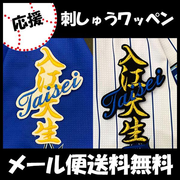 横浜大洋ホエールズ 刺繍ワッペン 2個 横浜大洋ホエールズ